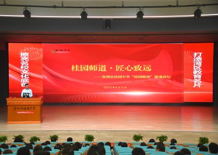 桂园精神 匠心致远——深圳市桂园中学举行“桂园精神”铸魂讲坛发布会