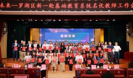 星耀未来 ——罗湖区召开新一轮基础教育系统名优教师工作会议