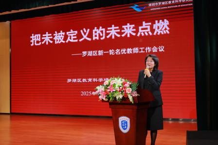 星耀未来 ——罗湖区召开新一轮基础教育系统名优教师工作会议