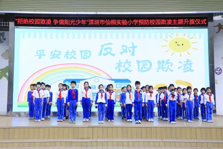 拒绝校园欺凌 争做阳光少年——深圳市仙桐实验小学举行预防校园欺凌主题升旗仪式及中队课