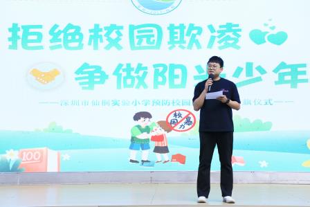 拒绝校园欺凌 争做阳光少年——深圳市仙桐实验小学举行预防校园欺凌主题升旗仪式及中队课