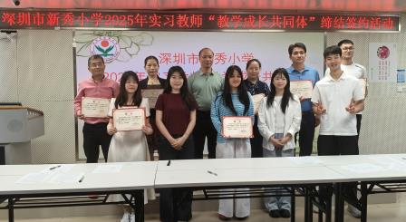 智慧启迪青春 同行跨越高山——新秀小学举行2025年实习教师“教学成长共同体”缔结签约活动