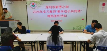 智慧启迪青春 同行跨越高山——新秀小学举行2025年实习教师“教学成长共同体”缔结签约活动