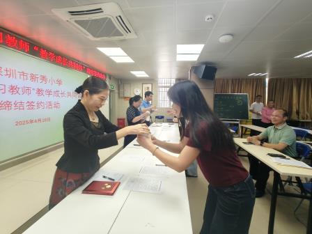 智慧启迪青春 同行跨越高山——新秀小学举行2025年实习教师“教学成长共同体”缔结签约活动