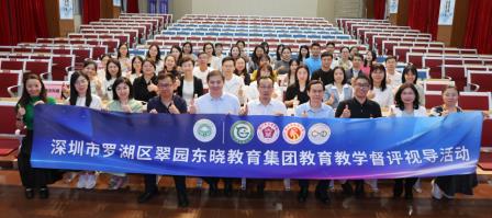 创新教师一体化发展模式，打造集团优质均衡品牌——翠园东晓教育集团举行教育教学督评视导活动动员会