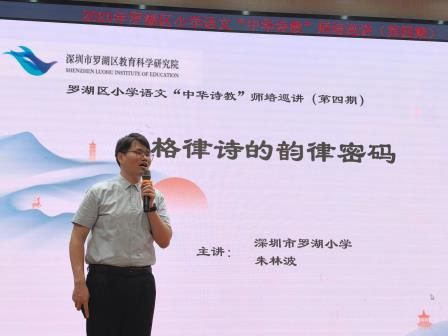 解密格律诗韵律，赋能诗教新篇        ——罗湖区小学语文“中华诗教”师培巡讲（第四期）活动  
