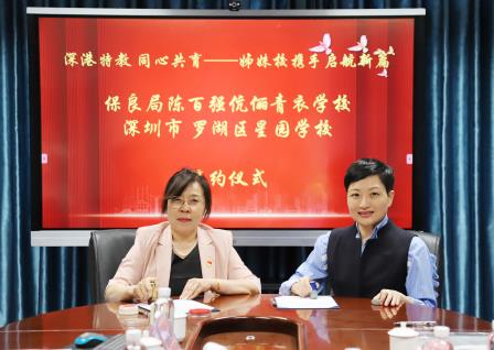 深港四校缔结姊妹校，齐心共谱特教新篇章