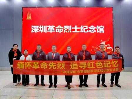 缅怀革命先烈  争做新时代好少年 ——景园实验小学党支部开展清明节纪念烈士活动