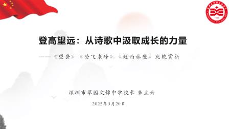思政金课融诗韵,登高望远悟人生