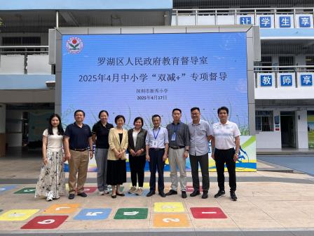 第五责任区督学到深圳市新秀小学开展“双减+”专项督导