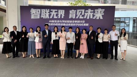 深度研学，智启未来——罗湖区吴海红名师工作室参与AI新生活与学校整体变革研讨会暨全规办教育部重点课题跨学科成果展