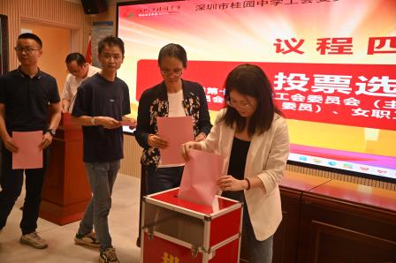 深圳市桂园中学召开工会委员会第十次教职工代表换届选举大会