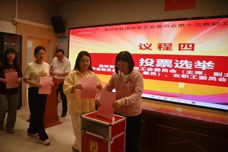 深圳市桂园中学召开工会委员会第十次教职工代表换届选举大会