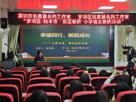 送教传匠心，联研共成长——罗湖区翁美慧名师工作室赴陆丰市东海街道中心小学开展小学语文教研活动
