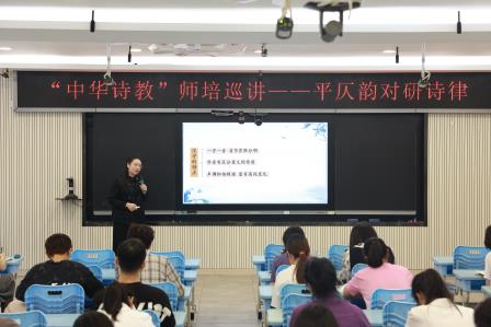  探平仄韵对之法  赏格律吟诵之美 ——深圳市翠北集团语文科组开展“中华诗教”培训研讨活动