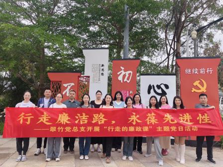 行走廉洁路，永葆先进性——深圳市翠竹外国语实验学校党总支开展“行走的廉政课”