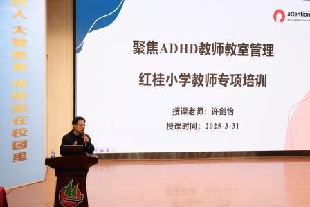 正确认识ADHD，提升教职工认知与实践能力 ——深圳市红桂小学开展心理健康专题校本培训