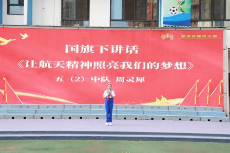 扬帆起航，筑梦九天—— 深圳市锦田小学举行第十一周升旗课程展示活动