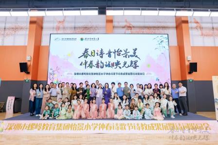 深圳市怡景小学举办2025仲春浪漫诗歌节：以诗为媒，育美润心——探索诗教多维融合路径，培根铸魂育新时代少年