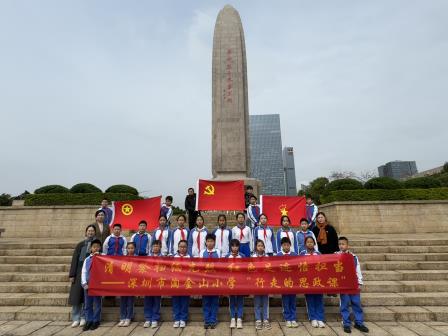 清明祭扫缅先烈，红色足迹悟担当 ——淘金山小学开展清明节祭先烈暨“行走的思政课”活动