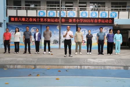 千余学子展活力，六维德育绽风采——新秀小学举办2025年春季趣味运动会