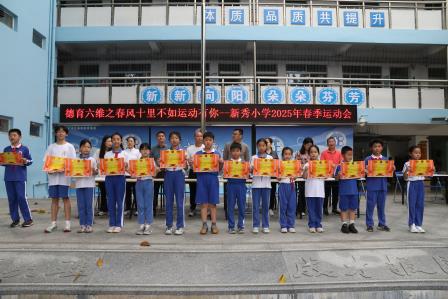 千余学子展活力，六维德育绽风采——新秀小学举办2025年春季趣味运动会