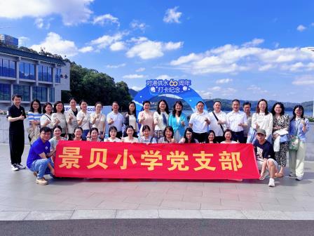 清廉行·润心课——深圳市景贝小学开展“行走的廉政课”党员学习活动