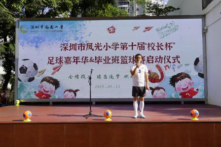 深圳市凤光小学第十届“校长杯”足球嘉年华暨毕业班篮球赛隆重开幕