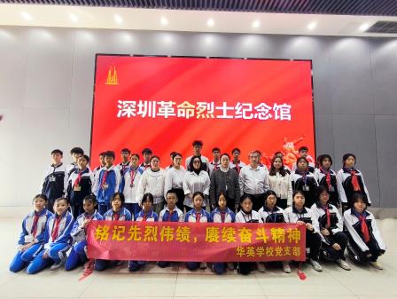 华英学校党支部组织师生赴深圳烈士陵园进行清明祭扫活动