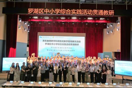 AI赋能综合教育创新，贯通课堂实践项目育人————青年教师跨学科项目式教学现场展示暨罗湖区中小学综合实践活动贯通教研活动顺利开展