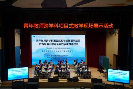 AI赋能综合教育创新，贯通课堂实践项目育人————青年教师跨学科项目式教学现场展示暨罗湖区中小学综合实践活动贯通教研活动顺利开展