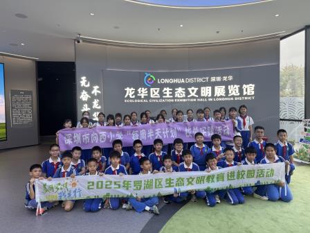 津津有味生态游  罗湖美育绿韵留——向西小学“每周半天计划”开启沉浸式生态教育实践