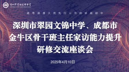 家访“锦”囊在线！金牛区班主任赴翠园文锦解锁协同育人新攻略