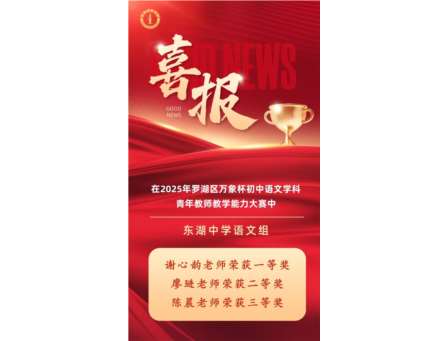 凝心聚力绽芳华 共研共学创佳绩——东湖中学语文组深耕教研喜结硕果