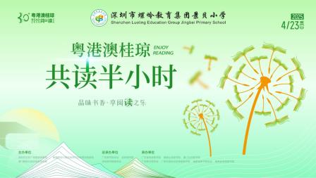 景贝书香飘满园，师生共读乐无边——深圳市景贝小学举办“世界读书日”共读活动