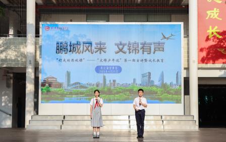 鹏城风来，文锦有声——翠园文锦中学举行“行走的思政课”——“文锦少年说”第一期宣讲暨成长教育活动