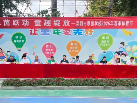 翠茵跃动，童趣绽放——翠茵学校2024-2025学年度春季体育节圆满举行