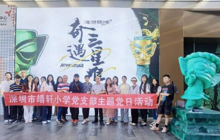 寻古问廉 守护地球 ——深圳市靖轩小学开展行走的廉政课活动