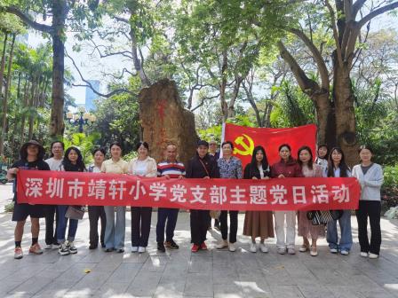 寻古问廉 守护地球 ——深圳市靖轩小学开展行走的廉政课活动