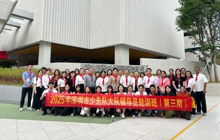共话红色传承 赋能新时代少先队建设——2025深圳市少先队大队辅导员轮训班第三期交流活动圆满举行
