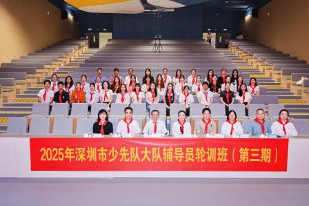 共话红色传承 赋能新时代少先队建设——2025深圳市少先队大队辅导员轮训班第三期交流活动圆满举行