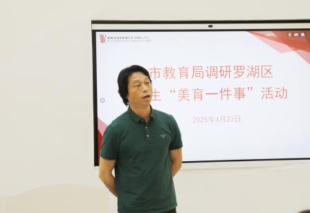 深圳市教育局到布心中学开展“美育一件事”专项调研工作