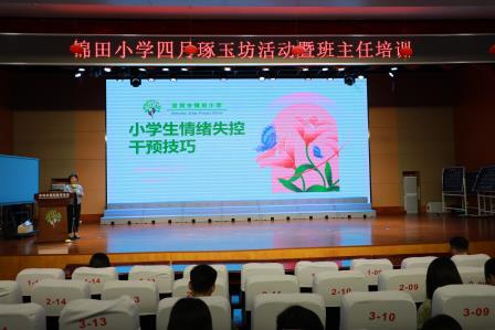 琢玉有方，化“绪”有术——锦田小学琢玉坊开展情绪管理能力提升专题培训