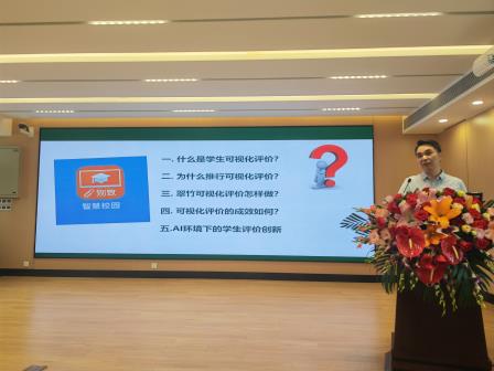 AI赋能教育评价变革 ——翠竹外国语实验学校“可视化评价”经验在省级论坛分享