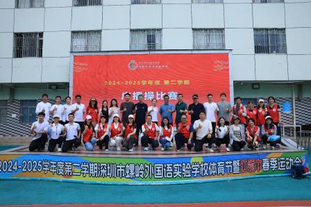 童心飞扬展风采，广播操赛场绽光芒——2024-2025学年度深圳市螺岭外国语实验学校体育节暨红领巾春季运动会一、二年级广播操比赛圆满举行