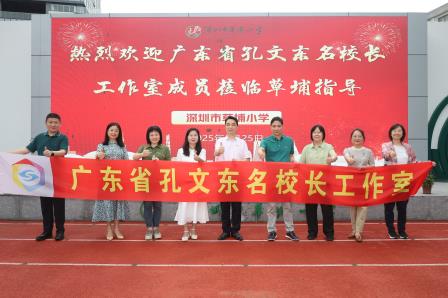 以智提质 向新而行——孔文东名校长工作室为草埔小学开出“四剂良方”