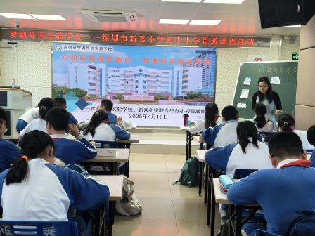 贯通课程赋能教育创新：新秀小学与罗外实验学校共筑“小初一体”育人新生态