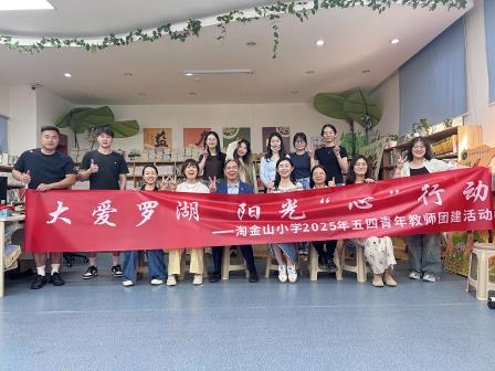 对话情绪，赋能成长——淘金小学举行青年教师团建活动