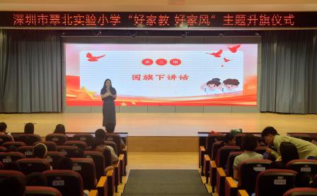 传承家风颂美德 童心飞扬展情怀     ——主题升旗仪式（第十二周）
