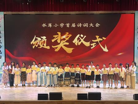 水润诗心，库藏雅韵——深圳市水库小学举办首届诗词大会